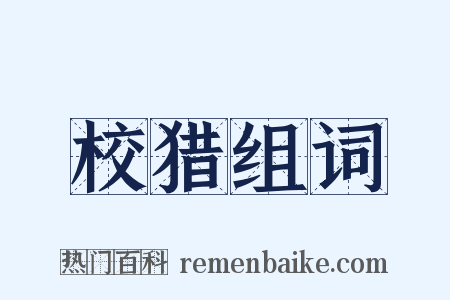校猎组词是什么意思的图片